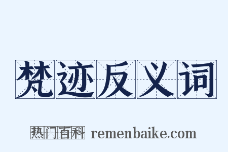 梵迹反义词是什么意思的图片